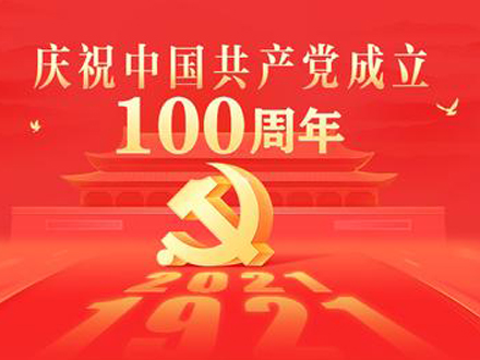 <b>乾峰威能致敬中国共产党成立100周年</b>