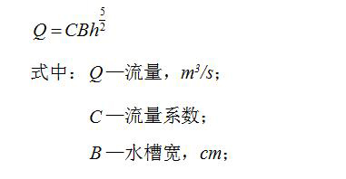 水工模型中的三角形量水堰的流量计算公式