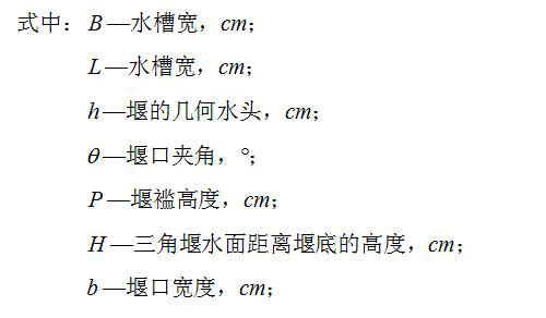 径流流经三角堰槽的时间计算流量值