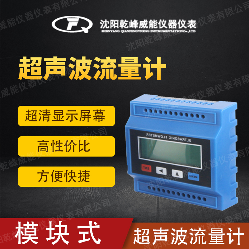 沈阳模块式超声波流量计