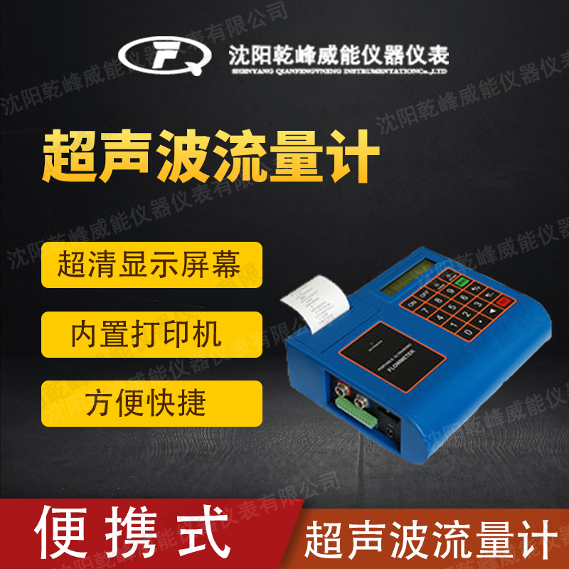 沈阳便携式超声波流量计