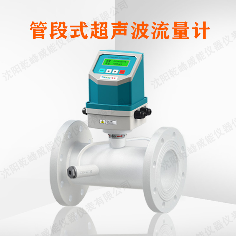 沈阳管段式超声波流量计
