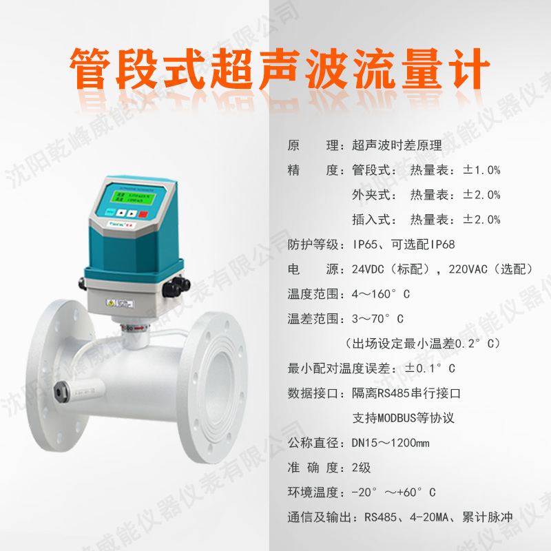 沈阳管段式超声波流量计厂家
