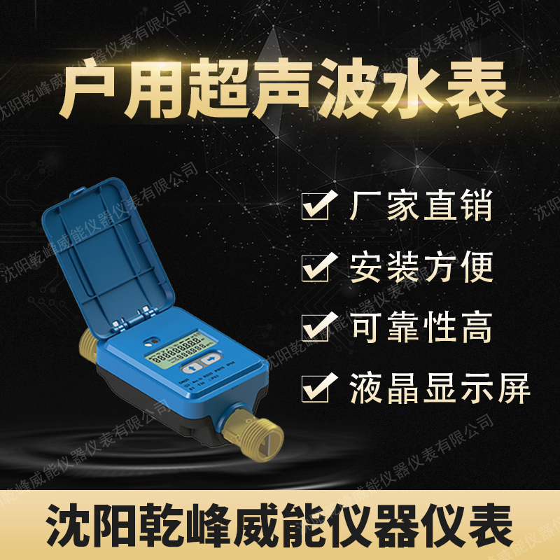 沈阳户用超声波水表