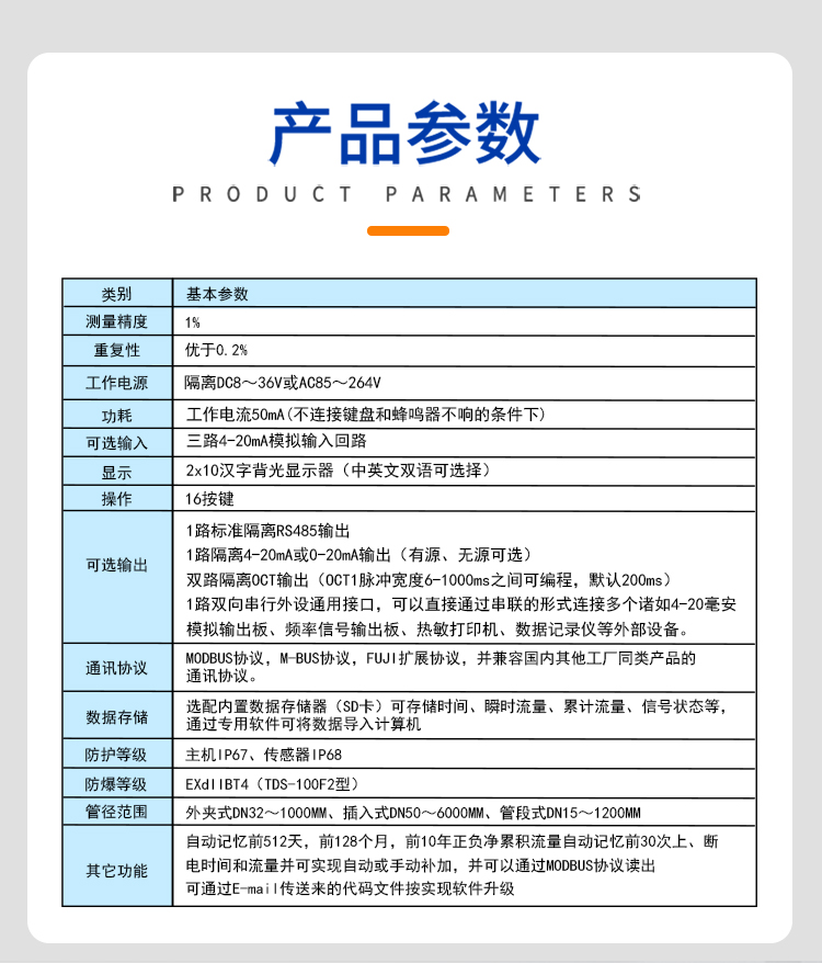 壁挂式超声波流量计参数介绍