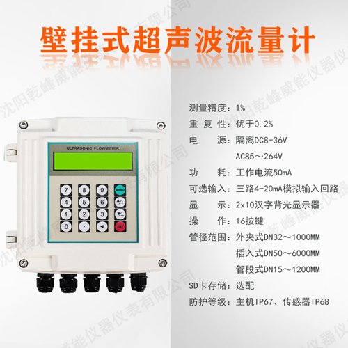 沈阳乾峰威能仪器仪表壁挂式超声波流量计
